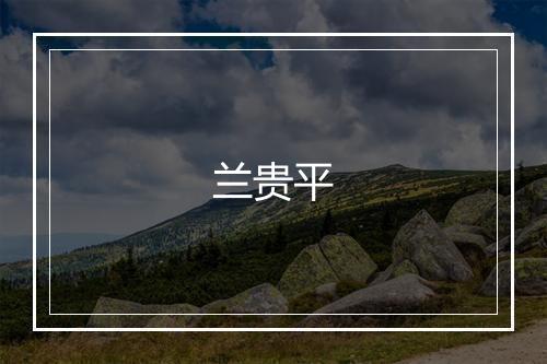 兰贵平