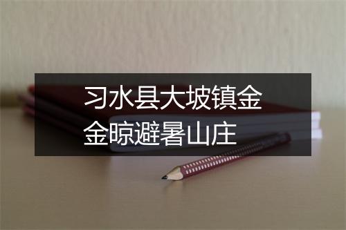习水县大坡镇金金晾避暑山庄