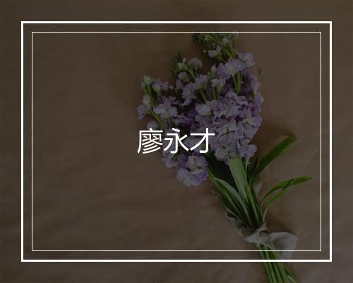 廖永才