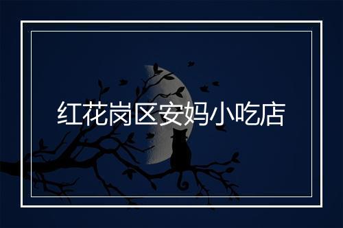 红花岗区安妈小吃店
