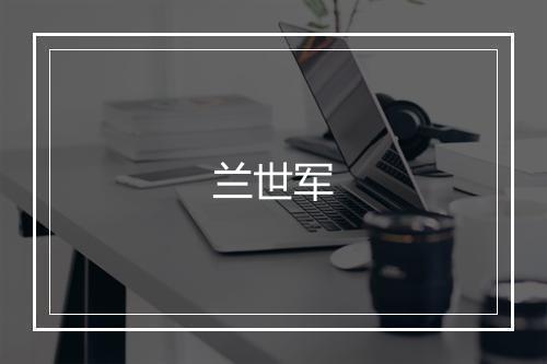 兰世军