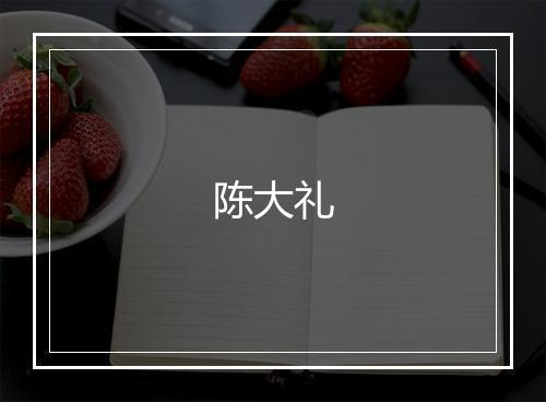 陈大礼