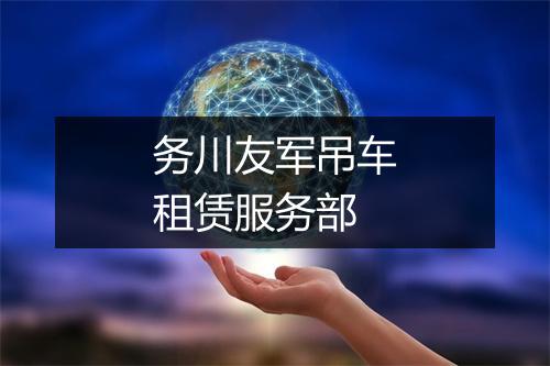 务川友军吊车租赁服务部