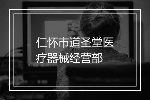 仁怀市道圣堂医疗器械经营部