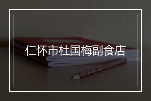 仁怀市杜国梅副食店