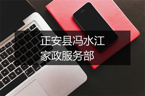 正安县冯水江家政服务部