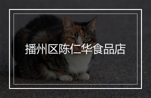 播州区陈仁华食品店