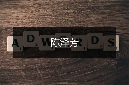 陈泽芳