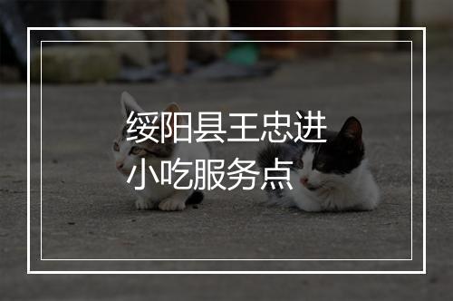 绥阳县王忠进小吃服务点