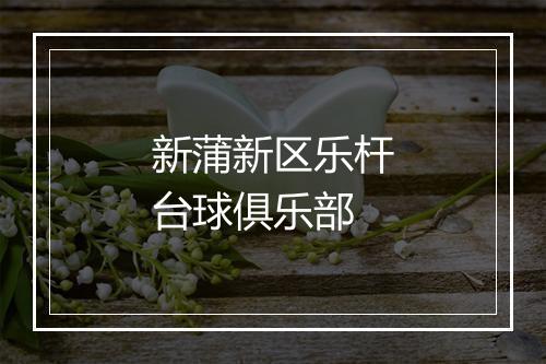 新蒲新区乐杆台球俱乐部