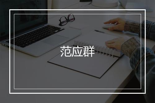 范应群
