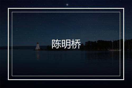 陈明桥