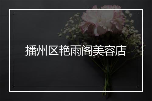 播州区艳雨阁美容店