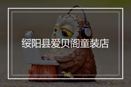 绥阳县爱贝阁童装店