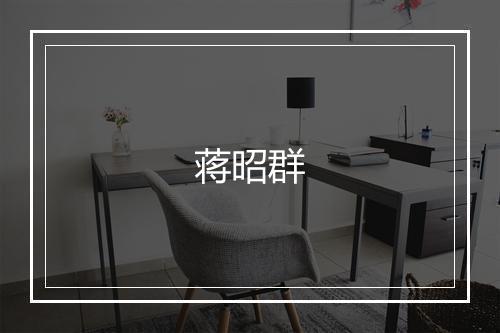 蒋昭群