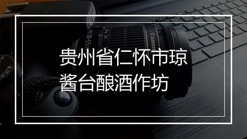 贵州省仁怀市琼酱台酿酒作坊