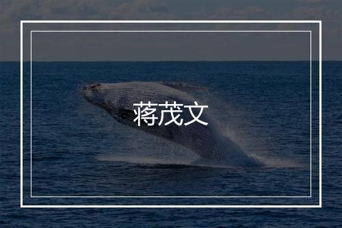蒋茂文