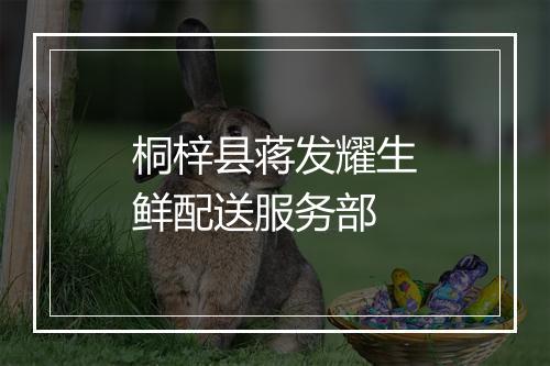 桐梓县蒋发耀生鲜配送服务部