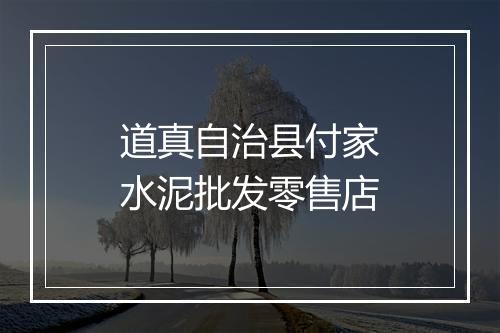 道真自治县付家水泥批发零售店