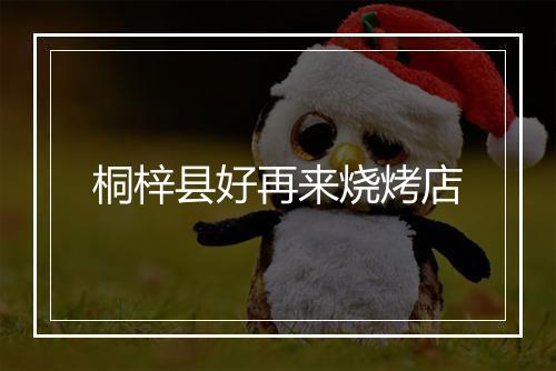 桐梓县好再来烧烤店