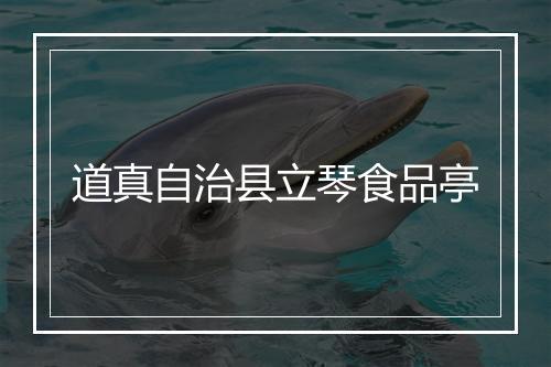 道真自治县立琴食品亭