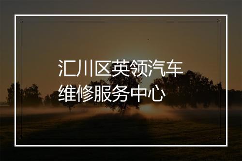 汇川区英领汽车维修服务中心