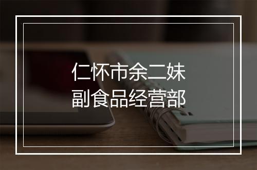 仁怀市余二妹副食品经营部