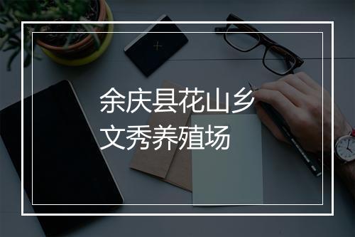 余庆县花山乡文秀养殖场