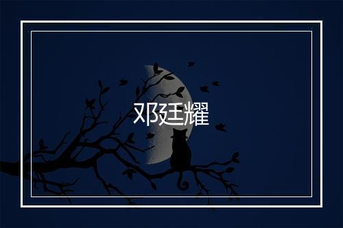 邓廷耀