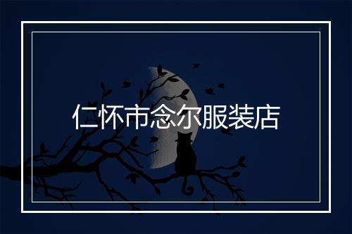 仁怀市念尔服装店