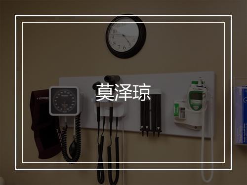 莫泽琼