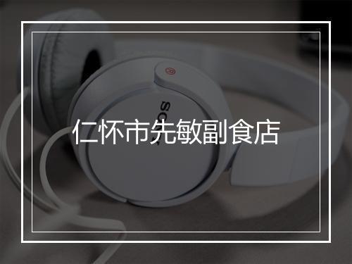 仁怀市先敏副食店