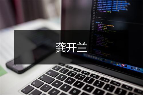 龚开兰