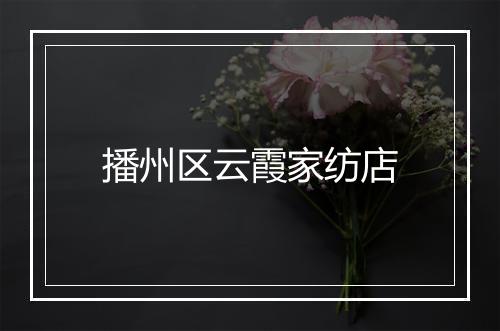 播州区云霞家纺店