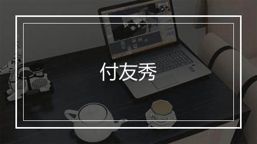付友秀