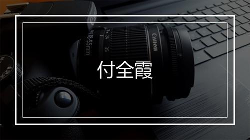 付全霞