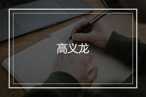 高义龙