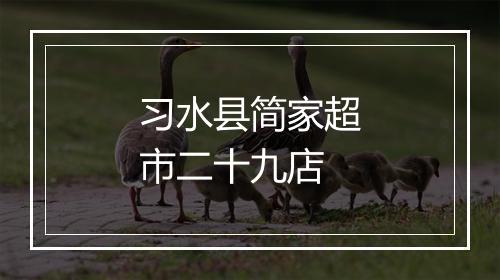 习水县简家超市二十九店
