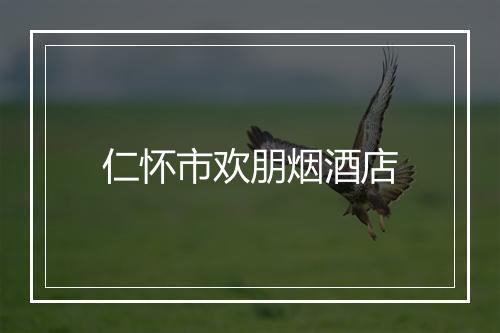 仁怀市欢朋烟酒店