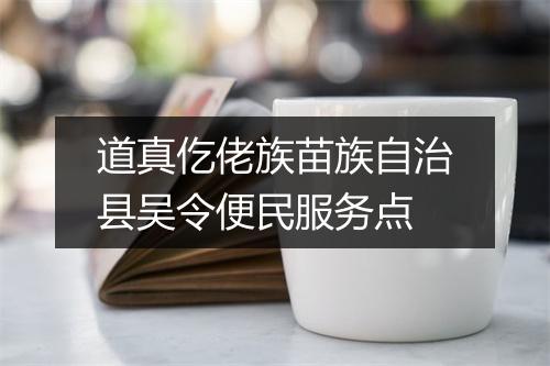 道真仡佬族苗族自治县吴令便民服务点