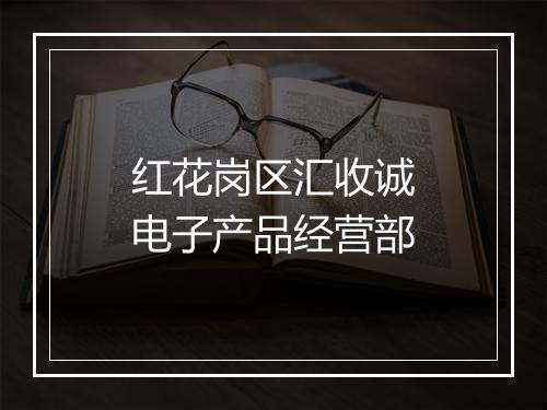 红花岗区汇收诚电子产品经营部