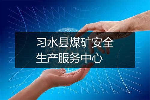 习水县煤矿安全生产服务中心