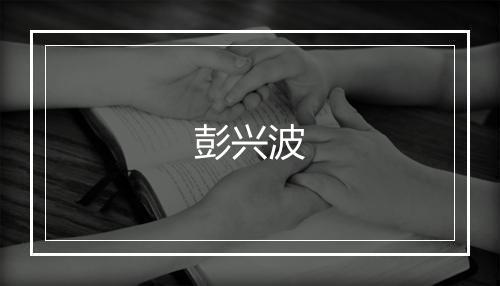 彭兴波