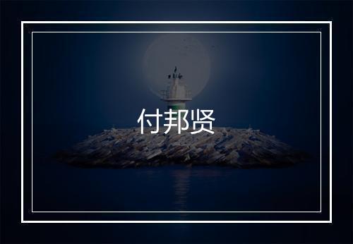 付邦贤