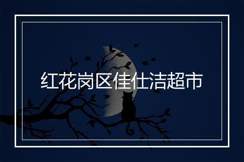 红花岗区佳仕洁超市