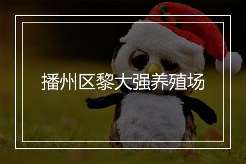 播州区黎大强养殖场