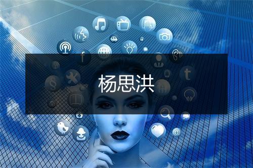 杨思洪