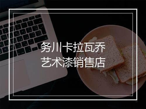 务川卡拉瓦乔艺术漆销售店