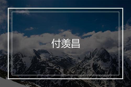 付羡昌