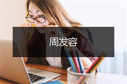 周发容